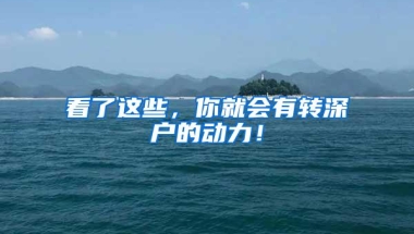 看了这些，你就会有转深户的动力！