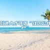 引进人才可落“社区公共户”