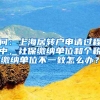 问：上海居转户申请过程中，社保缴纳单位和个税缴纳单位不一致怎么办？