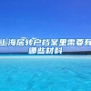 上海居转户档案里需要有哪些材料