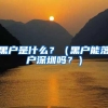 黑户是什么？（黑户能落户深圳吗？）