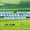 没房没深户，家长们只能把孩子送回老家上学吗？原来还能这样操作