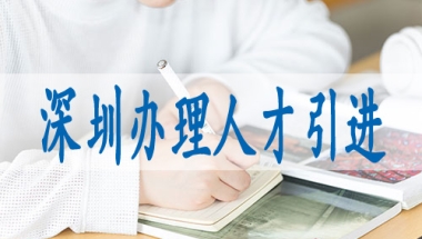 留学生人员落户深圳,深圳生三胎蕞新政策