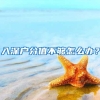入深户分值不够怎么办？