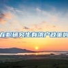 在职研究生有落户政策吗