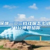 深圳一二三档社保怎么选？1分钟教给你
