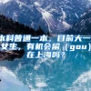 本科普通一本，目前大一，女生，有机会留（gou）在上海吗？
