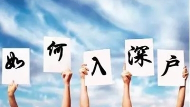 2022深圳核准入户深户补贴多久到账