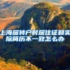 上海居转户时居住证和实际简历不一致怎么办