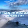 21所高校硕博补贴大盘点，你拖后腿了吗？