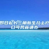 即日起长三角新生儿上户口可跨省通办