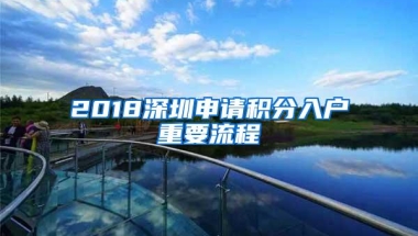 2018深圳申请积分入户重要流程
