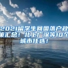 2021留学生回国落户政策汇总！北上广深等10个城市任选！