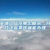 深圳入户没那么复杂，符合这些条件就能办理