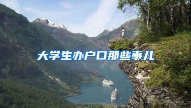 大学生办户口那些事儿
