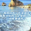 「每周问答」在深圳交社保有补贴吗？企业和个人分别能申请吗？