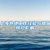 上海外地工作经验写错居转户影响