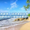 考研不“歧视本科出身”的院校，早知道更好！