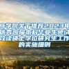 商学院关于推荐2023年优秀应届本科毕业生免试攻读硕士学位研究生工作的实施细则