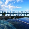 关于上海积分落户档案问题，没有前置学历怎么办！
