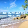 上海居转户申请表格填写有什么技巧