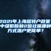 2021年上海居转户政策，中级职称和2倍社保哪种方式落户更简单？