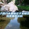 入深户夫妻随迁子女随迁所需要的资料