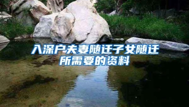 入深户夫妻随迁子女随迁所需要的资料