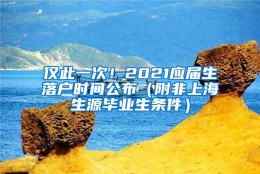 仅此一次！2021应届生落户时间公布（附非上海生源毕业生条件）
