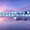 2012上海落户打分 非沪毕业生落户打分办法详解