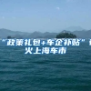 “政策礼包+车企补贴”带火上海车市