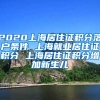 2020上海居住证积分落户条件 上海就业居住证积分 上海居住证积分增加新生儿