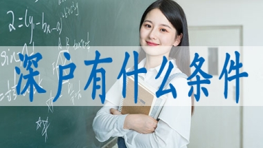 留学生怎么申请深户,购房入深户