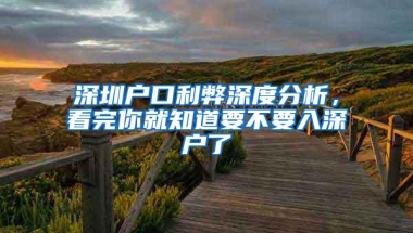 深圳户口利弊深度分析，看完你就知道要不要入深户了