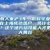 有人来沪3年、职校毕业在上海成功落户，凭什么？这个地方给技能人才更大舞台