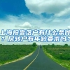 上海投靠落户有什么条件？居转户有年龄要求吗？