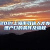 2021上海市引进人才办理户口的条件及流程