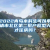 2022青岛本科生可以申请市北区第二批产权型人才住房吗？