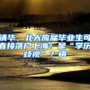 清华、北大应届毕业生可直接落户上海！是“学历歧视”？错