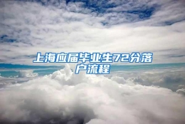 上海应届毕业生72分落户流程