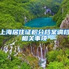 上海居住证积分档案调档相关事项