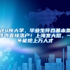 这4所大学，毕业生符合基本条件可直接落户！上海发大招，一年能抢上万人才