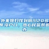 外来媳妇嫁到铜川20多年没户口，热心民警帮跑办
