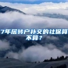 7年居转户补交的社保算不算？