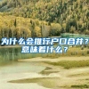 为什么会推行户口合并？意味着什么？