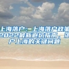上海落户：上海落户政策2022最新避坑指南，落户上海的关键问题