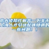 求大佬帮忙解答一下关于上海人才引进配偶随调的一些问题！！