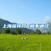上海居转户0税不通过