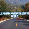上海居转户配偶随迁有何条件？