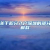 关于积分入户深圳的部分解释